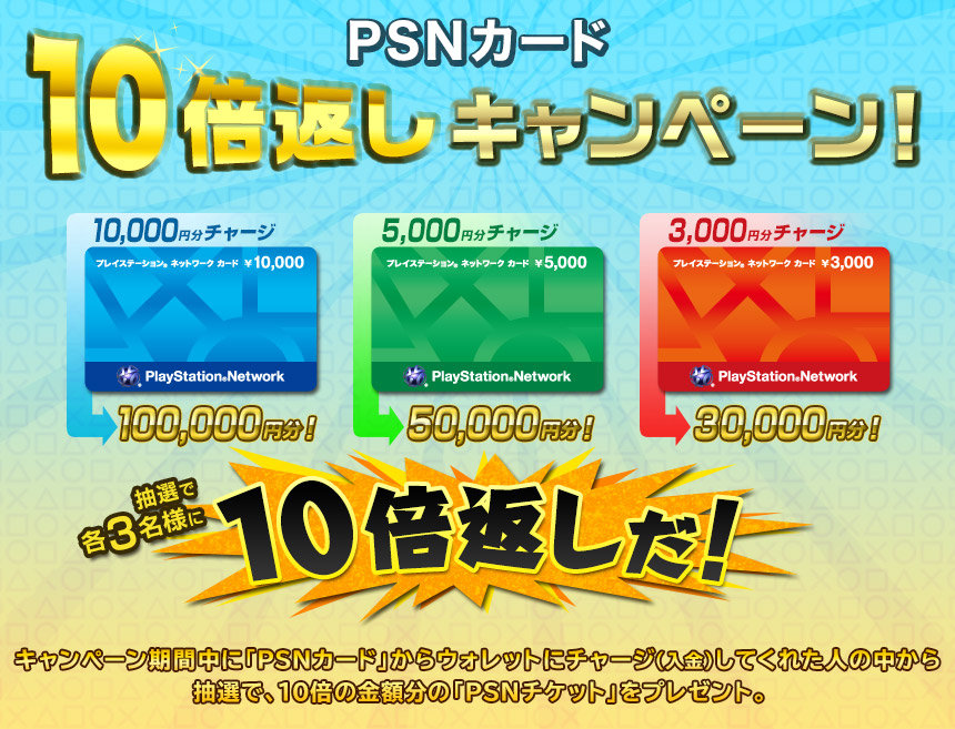 PSNカード『10倍返し』キャンペーン開催！期間中にで入金すると抽選で10倍分のチケットがもらえるぞ！最大10万円！ : はちま起稿
