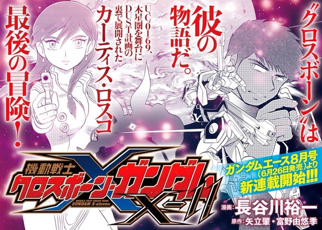 機動戦士クロスボーン ガンダムx 11 ガンダムエースで連載開始 まだまだクロボンは終わらない はちま起稿 機動戦士クロスボーン ガンダムx 11 ガンダムエースで連載開始 まだまだクロボンは終わらない はちま起稿