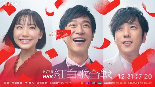 今年の紅白歌合戦、司会は芦田愛菜さん 堺雅人さん 二宮和也さんに決定！