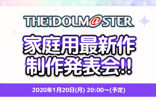 【超期待】『アイドルマスター』家庭用新作発表会、1月20日に放送決定きたあああああああ!!!