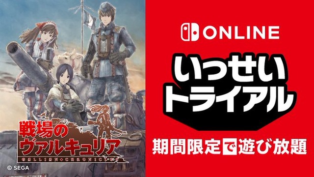 『戦場のヴァルキュリア』ニンテンドースイッチで期間限定遊び放題「いっせいトライアル」開催!シリーズのセールも!!