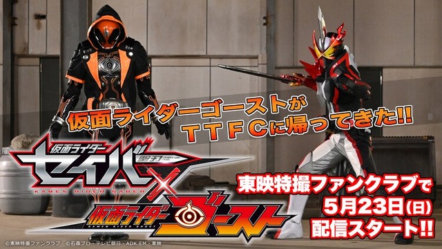 仮面ライダーセイバー ゴースト が5月23日10時から配信決定 はちま起稿 仮面ライダーセイバー ゴースト が5月23日10時から配信決定 はちま起稿