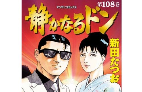 ヤクザ漫画 静かなるドン を電子コミックとして販売した結果 ヒット 去年だけで6億円も稼ぐことに成功 はちま起稿 ヤクザ漫画 静かなるドン を電子コミックとして販売した結果 ヒット 去年だけで6億円も稼ぐことに成功 はちま起稿
