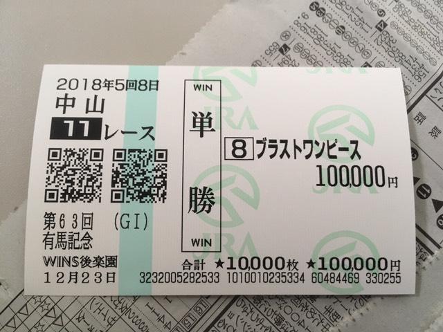 今年の競馬・有馬記念でヤバすぎる馬券を買った猛者がツイッター上に現る！ なにこれwwwww : はちま起稿