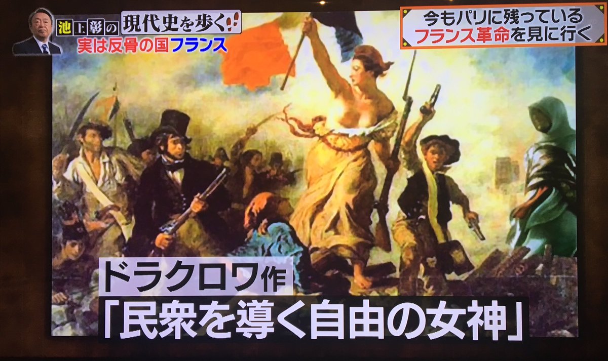 【フランス革命】池上彰の番組、ドラクロワが描いた「民衆を導く自由の女神」としてアサクリのアルタイルが映ったコラ画像を使ってしまうwwww