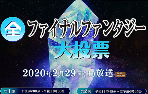 Nhk 全ファイナルファンタジー大投票 中間結果発表 既に投票した人も再投票可能になるぞおおおお 人気の アプリ コミック にどっぷりハマって暇なし生活