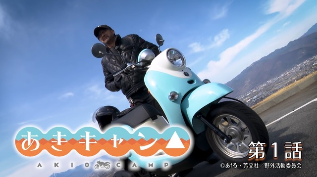 大塚明夫さんがバイクでソロキャンプする番組 あきキャン がyoutubeで配信開始 ゲーム情報オリジン