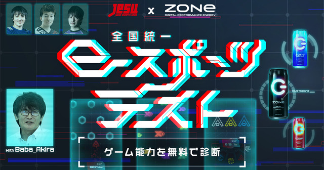 JeSUが誰でも今すぐ無料で参加できる「JeSU公認 全国統一eスポーツテスト」今日からスタート!!自分のゲーマー適正がコレでわかるぞ!!!