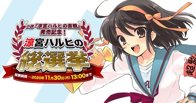 涼宮ハルヒの総選挙 キャラ人気投票結果が公開 1位はやっぱり納得の はちま起稿 涼宮ハルヒの総選挙 キャラ人気投票結果が公開 1位はやっぱり納得の はちま起稿