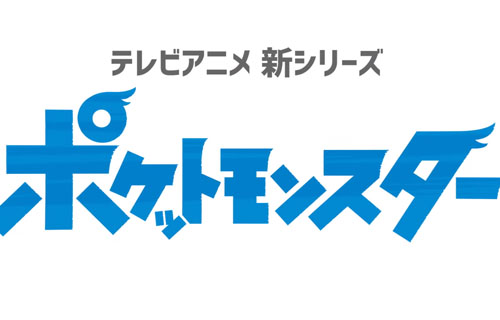速報 Tvアニメ ポケットモンスター 新シリーズ始動 これまでゲームに出た全ての世界が舞台ってマジかよｗｗｗｗ はちま起稿