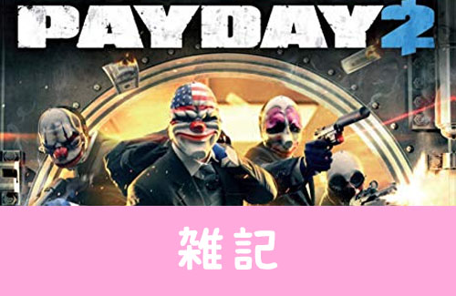 ようやく Payday 2 6年の時を経てついに日本語対応きたあああああ ほぁ はちま起稿 ようやく Payday 2 6年の時を経てついに日本語対応きたあああああ ほぁ はちま起稿