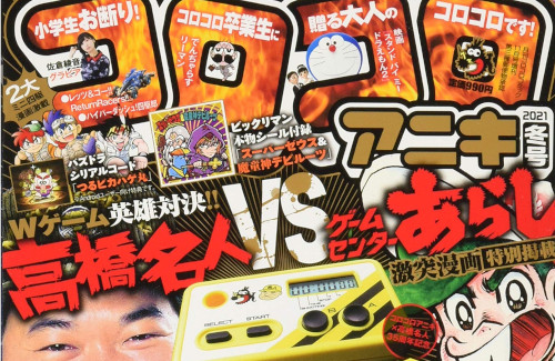 大人向けコミック雑誌 コロコロアニキ 21年3月発売号で紙媒体終了へ 今後は電子書籍のみで販売予定 人気の アプリ コミック にどっぷりハマって暇なし生活 大人向けコミック雑誌 コロコロアニキ 21年3月発売号で紙媒体終了へ 今後は電子書籍のみで販売予定 人気の アプリ コミック にどっぷりハマって暇なし生活