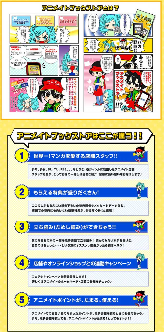 アニメイトがはじめる電子書