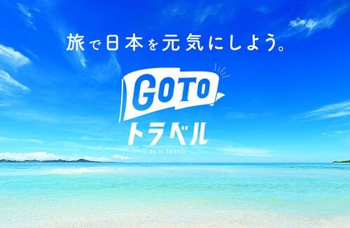 赤羽国交相「2020年末から停止中のGoToトラベルを新型コロナ感染が落ち着いた場所から本格再開したい」 → 批判殺到