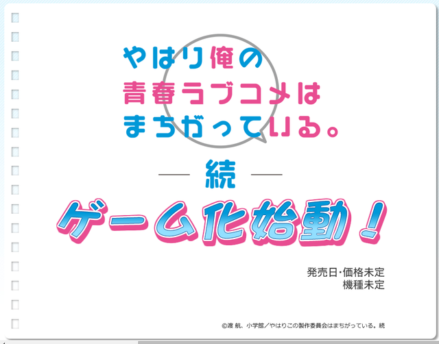 『やはり俺の青春ラブコメはまちがっている。続』ゲーム化決定！