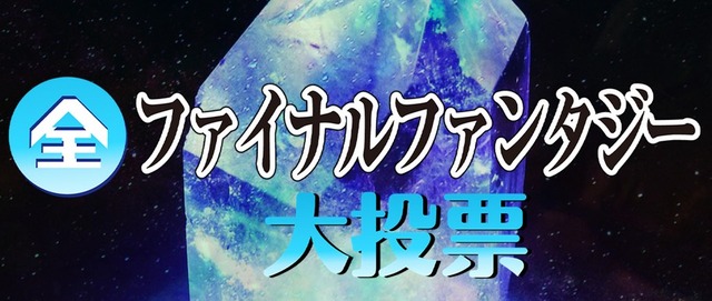 NHK、今度は『全ファイナルファンタジー大投票』開催!ファイナルファンタジーヒストリアも放送決定!!
