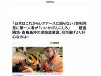 高市首相の「日本はこれからレアアースに困らない」発言、世界的権威の専門家がブチギレ！「いい加減にしろ」
