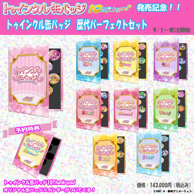 プリキュア公式「缶バッジセット販売するで！お値段は143000円や！！」 : はちま起稿