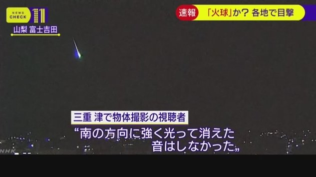 上空から光輝く火の玉が落ちてくるのが多数目撃される!NHKの各地のカメラにもバッチリ写ってるぞ・・・ : はちま起稿