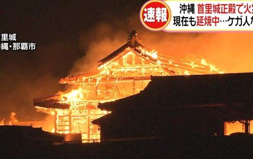 続報 世界遺産の沖縄 首里城 正殿と北殿 南殿が全焼 近隣の林にも燃え移り未だ延焼中 はちま起稿