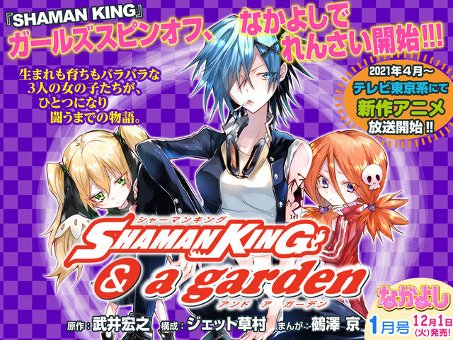シャーマンキングのスピンオフ漫画がまさかの なかよし で連載開始 タイトルは Shaman King A Garden はちま起稿