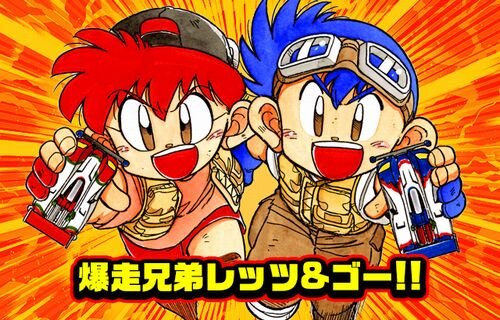 画像 爆走兄弟レッツ ゴー の公式続編 ただのエロ漫画になってた 主人公が性に目覚めてヤバすぎる展開にwwwww はちま起稿 画像 爆走兄弟レッツ ゴー の公式続編 ただのエロ漫画になってた 主人公が性に目覚めてヤバすぎる展開にwwwww はちま起稿