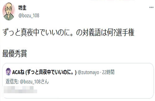 ずっと真夜中でいいのに の対義語は何 選手権の ずとまよ本人の回答 が100点すぎるｗｗｗｗｗ はちま起稿