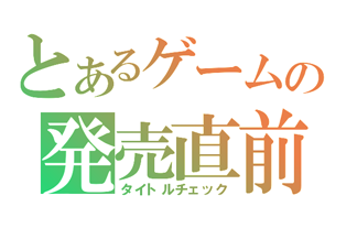 ゲームソフト発売予定表