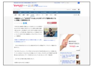 当時のメディア報道・掲載写真