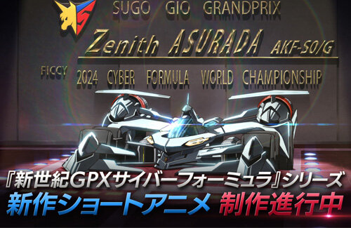 『新世紀GPXサイバーフォーミュラ』シリーズ完全新作ショートアニメと新作ゲームが制作決定！のサムネイル