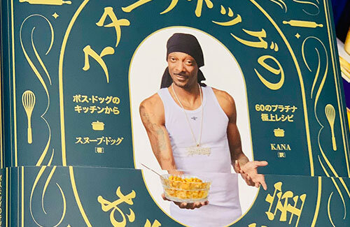 薬物で捕まったラッパー スヌープ ドッグのレシピ本の日本語版が発売ｗｗｗｗｗｗｗ はちま起稿 記事コメント 1