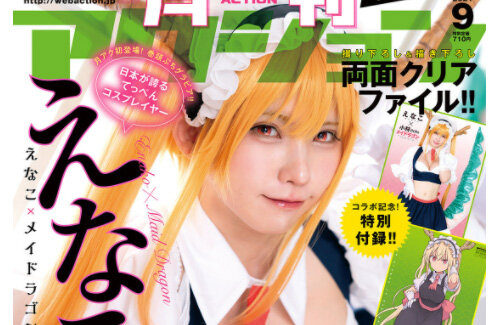 炎上 人気コスプレイヤーえなこさん 小林さんちのメイドラゴン コラボグラビア 原作と違う衣装で非難殺到 アクション編集部が声明発表 はちま起稿 炎上 人気コスプレイヤーえなこさん 小林さんちのメイドラゴン コラボグラビア 原作と違う衣装で非難殺到 アクション編集部が声明発表 はちま起稿