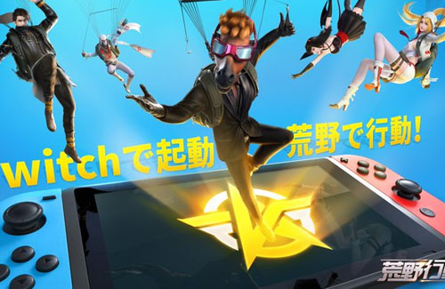 スイッチ版『荒野行動』10月配信決定！ → スマホ版と"同じ"サーバーだと判明 ユーザー阿鼻叫喚 はちま起稿