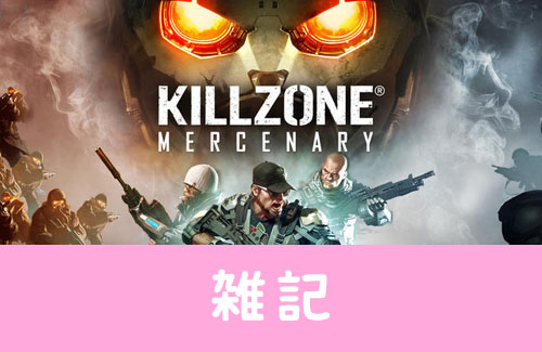 悲報 Psvita キルゾーン マーセナリー オンラインサーバーが予告なしで終了してしまう ほぁ はちま起稿 悲報 Psvita キルゾーン マーセナリー オンラインサーバーが予告なしで終了してしまう ほぁ はちま起稿