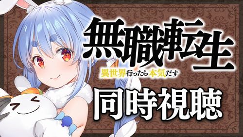 ホロライブ・兎田ぺこらさんが『無職転生』視聴を開始　→　案の定「あの回」でキモくなりすぎてガチギレｗｗｗｗｗ