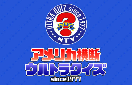 伝説のクイズ番組『アメリカ横断ウルトラクイズ』が復活！円安なのに地球一周規模にスケールアップｗｗｗｗ