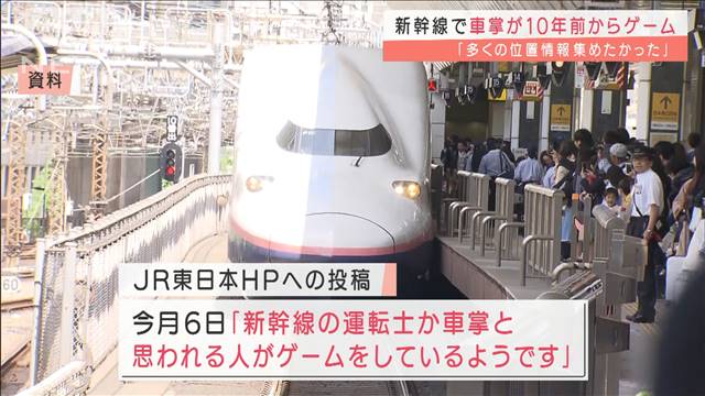 上越新幹線の車掌さん 乗務中にスマホゲーム 10年前からやっていた より多くの位置情報を得たかった はちま起稿