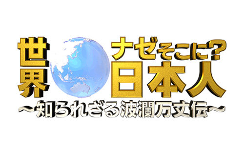 テレ東の人気番組 世界ナゼそこに 日本人 に統一教会信者が多数出演か 全国弁連 信者向けの格好の宣伝材料になっている 人気の アプリ コミック にどっぷりハマって暇なし生活