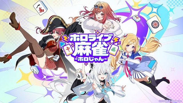 ホロライブが麻雀ゲーム『ホロじゃん』を発表！⇒しかし、戌神ころねと星街すいせいは不参加