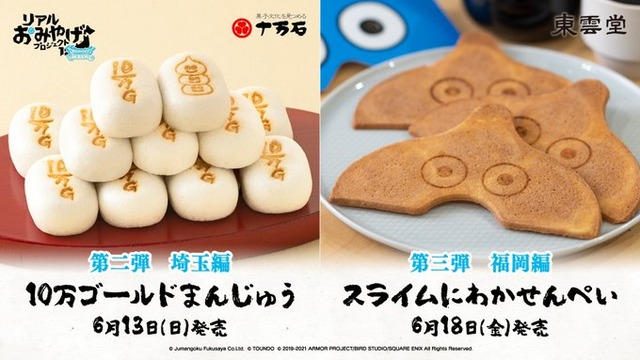 「うまいうますぎる」で有名な埼玉銘菓『十万石まんじゅう』がドラクエとコラボ!10万ゴールドまんじゅうを13日発売へ