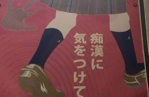 【炎上】「短いスカートが性犯罪を誘発！」というポスターが問題に →制服会社が謝罪、回収へ はちま起稿