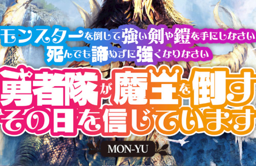 【えぇ…】エクスペリエンスの新作ダンジョンRPG『モン勇』、正式タイトルがまさかの変更!さらにクソ長タイトルになってしまうwwwww