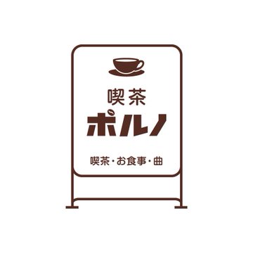 ポルノグラフィティのコラボカフェ 喫茶ポルノ のメニュー紹介文がフザけすぎてるｗｗｗｗｗ はちま起稿