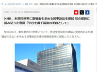 【見せしめ】NHK、未契約世帯に割増金を求める民事訴訟を提起！「丁寧な対応を重ねてまいりましたが、応じていただけなかった」 : はちま起稿