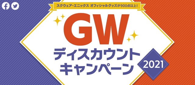 スクエニグッズショップ『e-STORE』がゴールデンウィークセール!!ドラクエ・FF・ニーア・KHグッズが大幅値下げ中