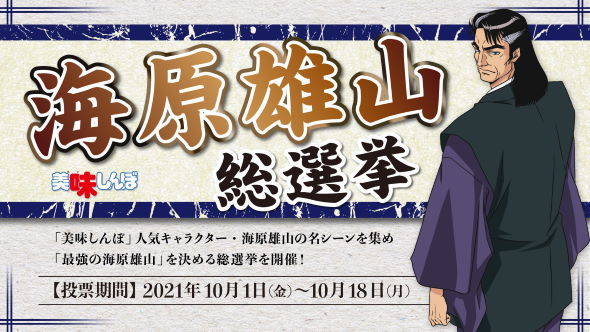 美味しんぼ 公式さん 海原雄山総選挙という頭おかしい企画を実施 1位はやっぱりあの名シーンでしたｗｗｗｗｗ はちま起稿