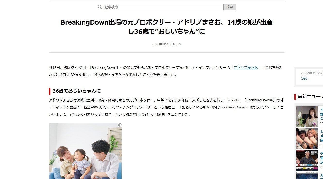 BreakingDown出場の元プロボクサーさん、14歳の娘が出産し36歳で”おじいちゃん”に→ネットで批判殺到「義務教育は？」