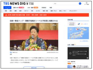 【！？】旧統一教会トップ・韓鶴子総裁がノーベル平和賞に推薦されるｗｗｗｗｗ