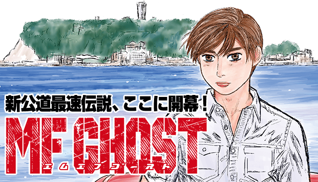 頭文字d の続編漫画 Mfゴースト Tvアニメ化決定 人気の アプリ コミック にどっぷりハマって暇なし生活 頭文字d の続編漫画 Mfゴースト Tvアニメ化決定 人気の アプリ コミック にどっぷりハマって暇なし生活