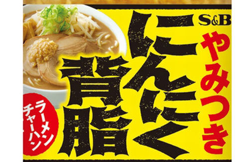 いつでも家二郎 ヤバすぎる調味料 にんにく背脂 をエスビーが発売wwwwww はちま起稿 いつでも家二郎 ヤバすぎる調味料 にんにく背脂 をエスビーが発売wwwwww はちま起稿